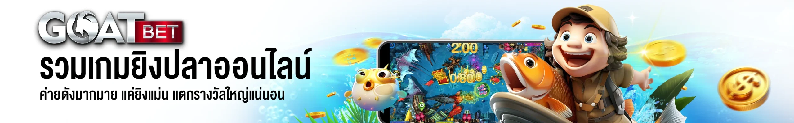 goatbet slot ทางเข้า
